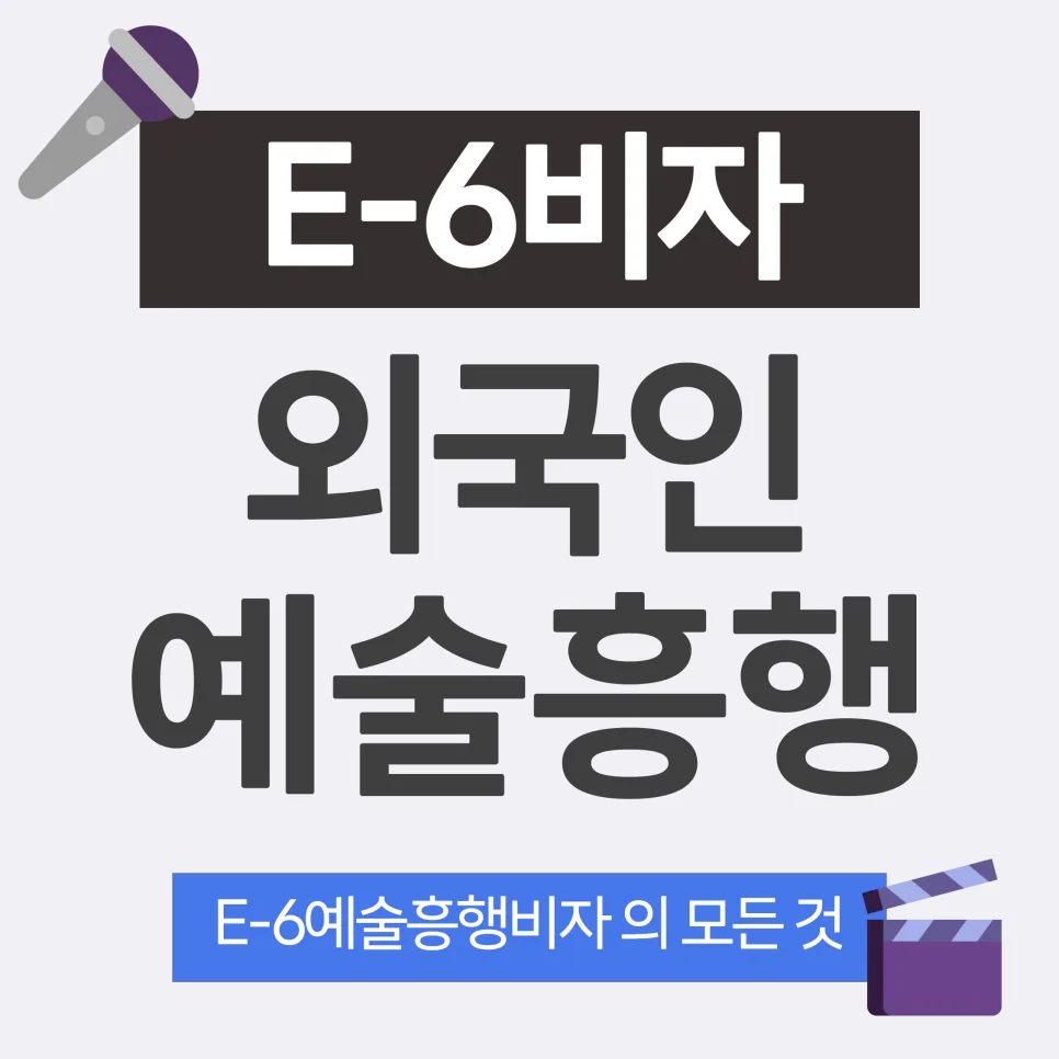 E6 비자 발급 조건 및 절차 2026: 연예/예술 활동 완벽 가이드
