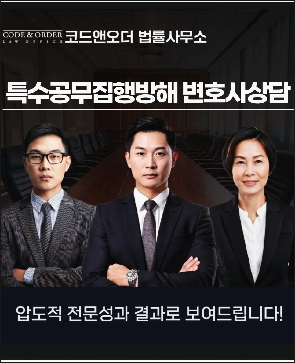 특수공무집행방해, 무료 법률 상담으로 초기 대응 전략 세우기 2026