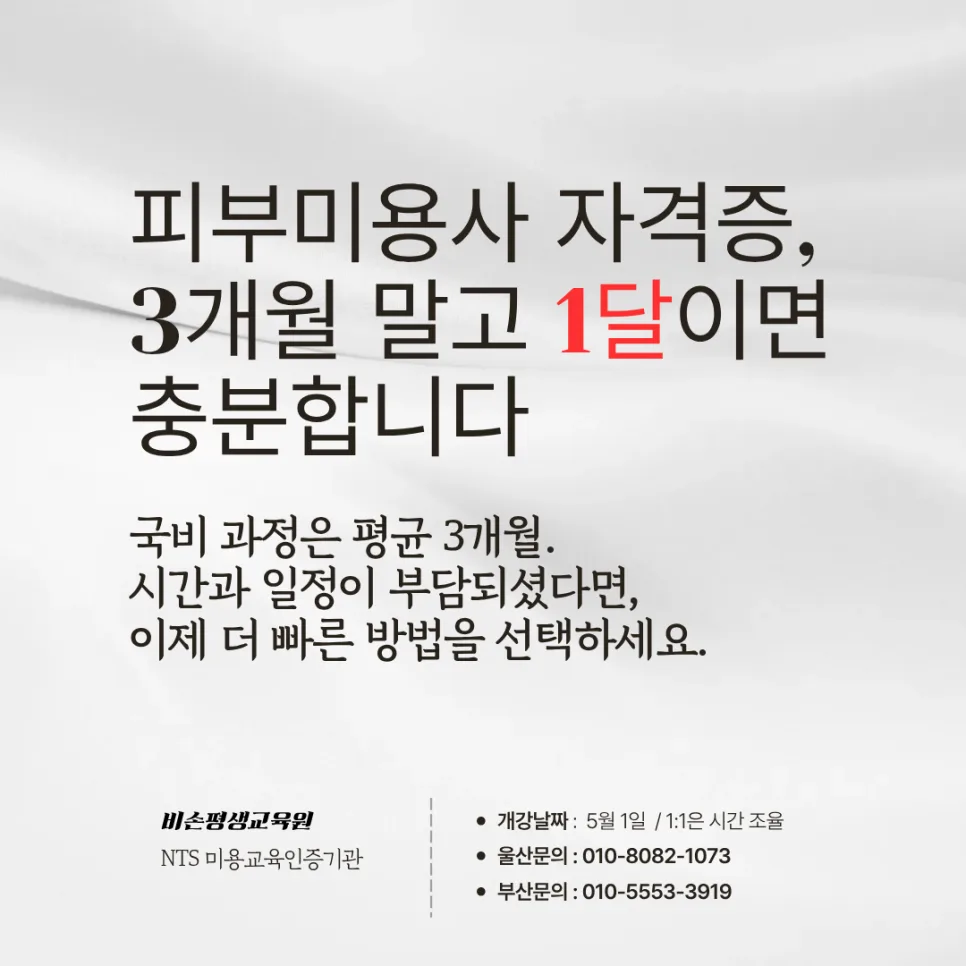 피부미용사 자격증 1개월 합격 비결 2026년 총정리 2