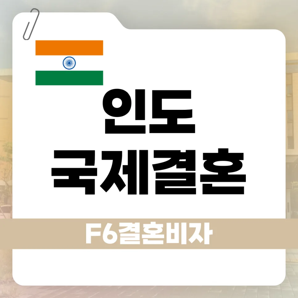 인도 국제결혼 F-6 비자 발급 절차 2026년 최신 가이드