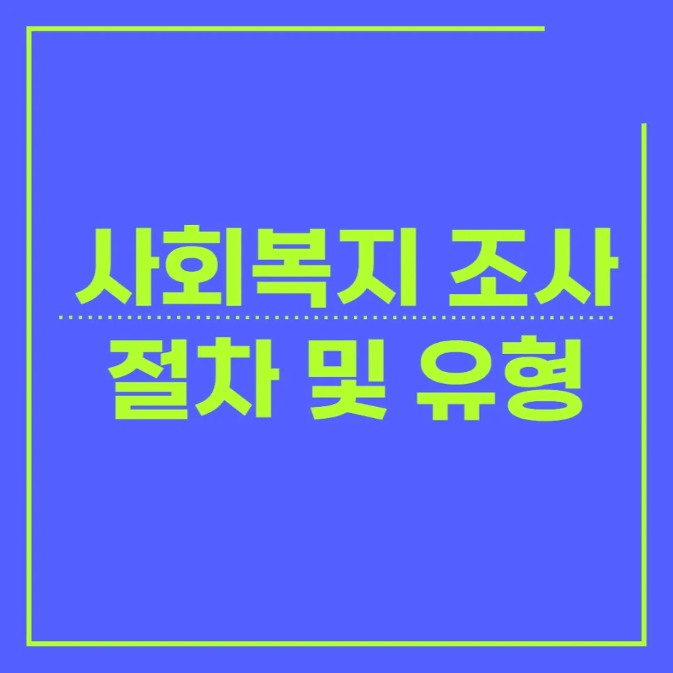 사회복지조사 완벽 가이드: 절차, 유형별 특징 2026년 총정리