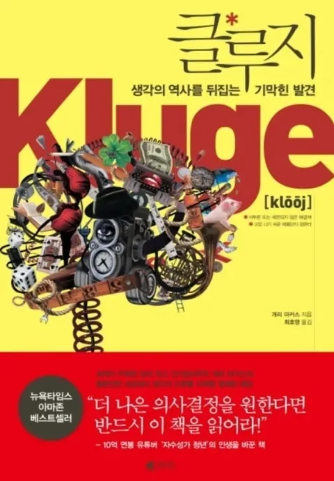인지 오류 클루지 2026: 5가지 사례와 극복 방법