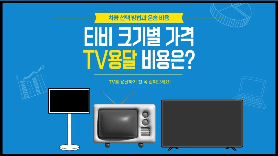 TV 용달 비용 2026: 크기별 가격과 안전 운송 기준 총정리
