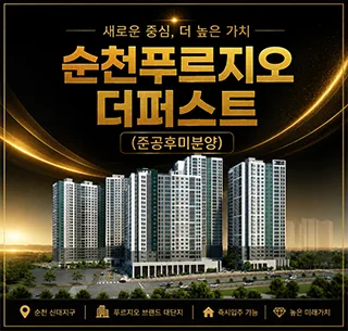 순천 푸르지오 더퍼스트 2026년 실거주 만족도 높이는 이유 3가지