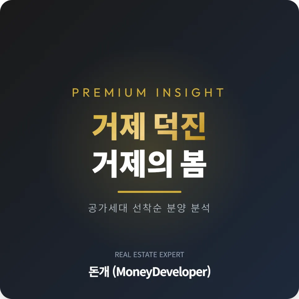 거제 덕진 거제의 봄 공가세대 분양 2026: 조건과 장단점 비교