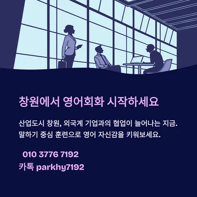 창원 영어회화, 말하기 훈련으로 자신감 UP! 2026년 전략