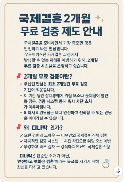 우즈베키스탄 국제결혼, 계약금 0원 검증 시스템 2026년 완벽 분석