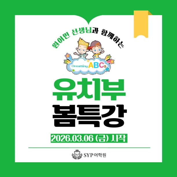 유치부 영어 특강 2026: 6-7세 원어민 수업 총정리
