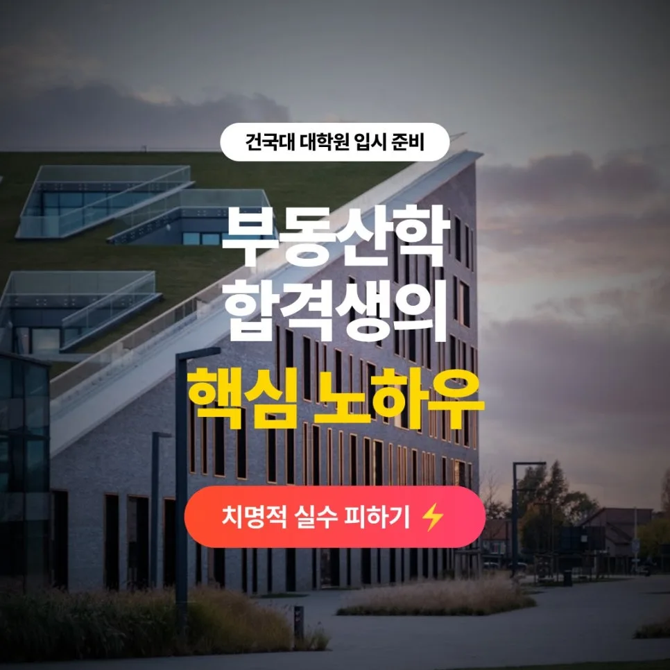 건국대 부동산학 대학원 2026 합격 전략: 적합성 중심으로