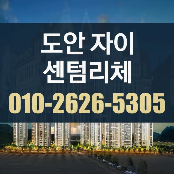 대전 도안자이 센텀리체 청약 조건 2026년 총정리