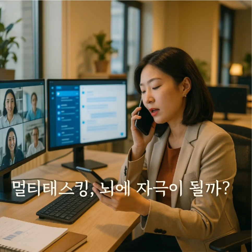 멀티태스킹, 뇌에 어떤 변화를 줄까? 2026년 전문가 분석