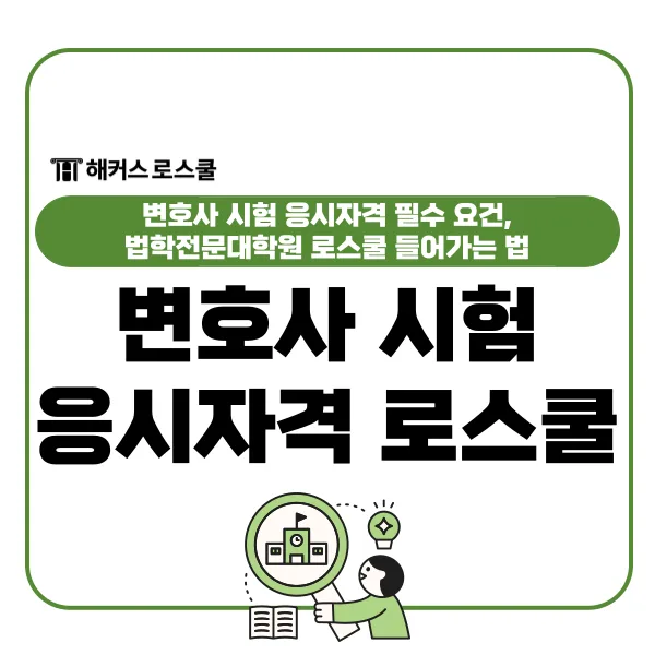 2026년 변호사 시험 자격 요건: 로스쿨 입시부터 합격까지 완벽 가이드