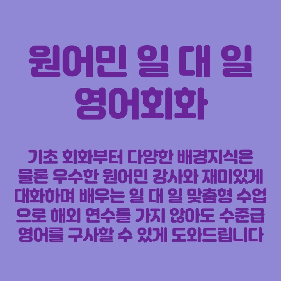 소사역 영어회화, 원어민과 1:1 맞춤 학습 2026년 완벽 대비 3