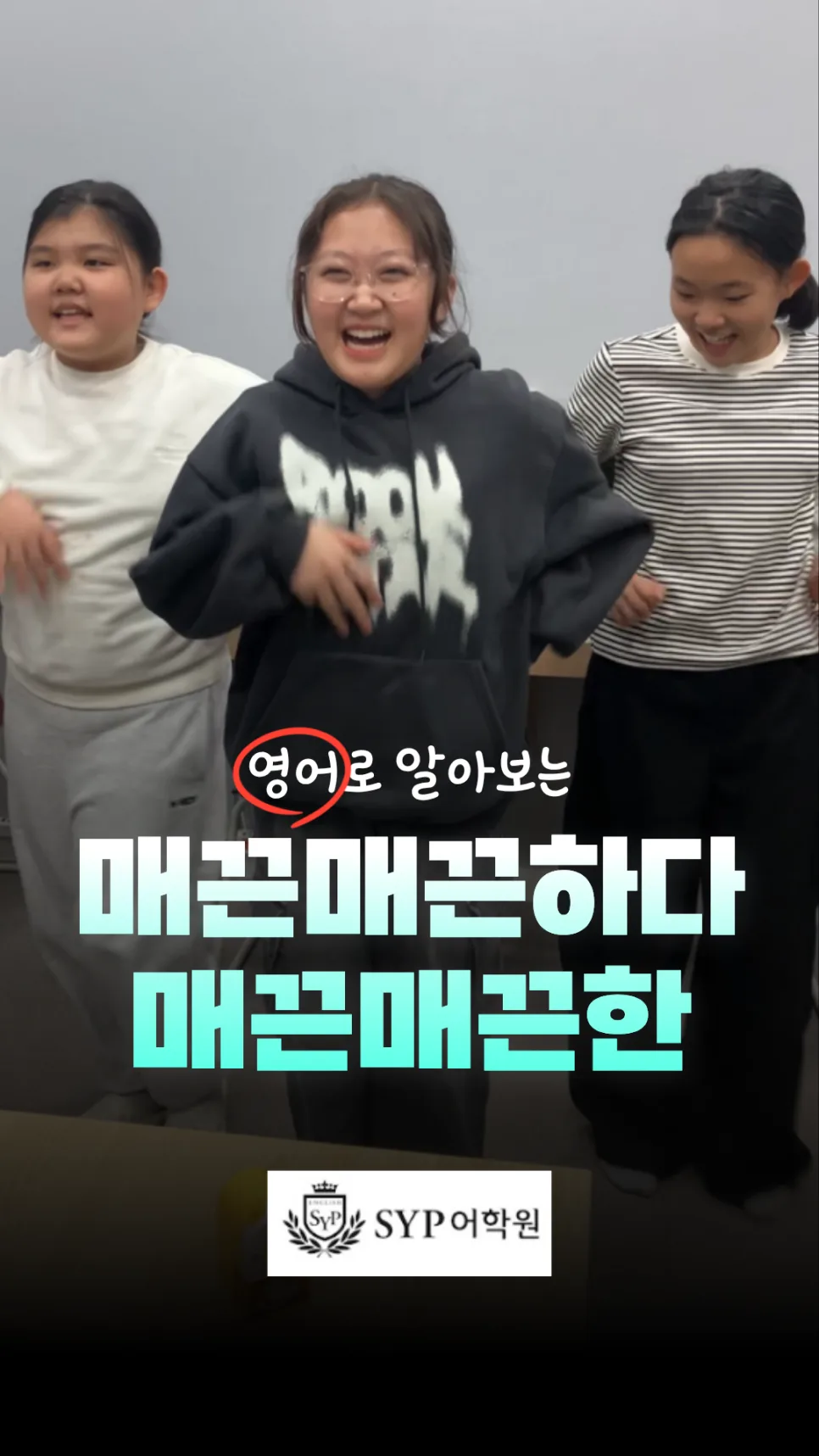 SYP어학원 영어 학습법: 즐거운 영어 경험 2026년 총정리