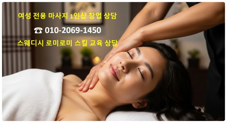 천안 여성 1인 마사지샵 창업, 실전 노하우 2026년 총정리