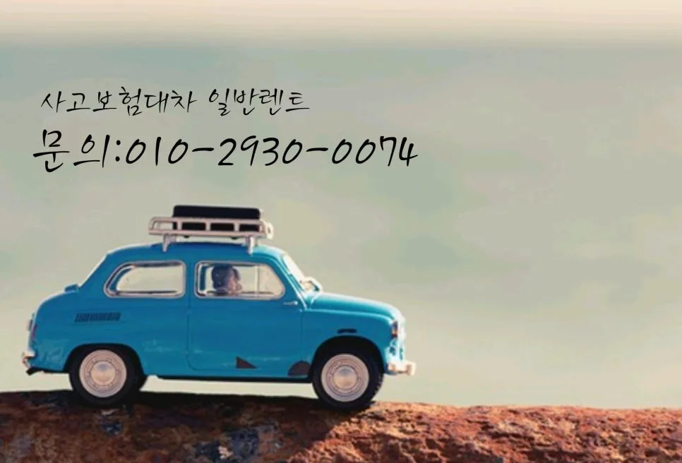 사고대차 수입차 렌트 2026년 기준, 보험대차 외제차 조건 총정리