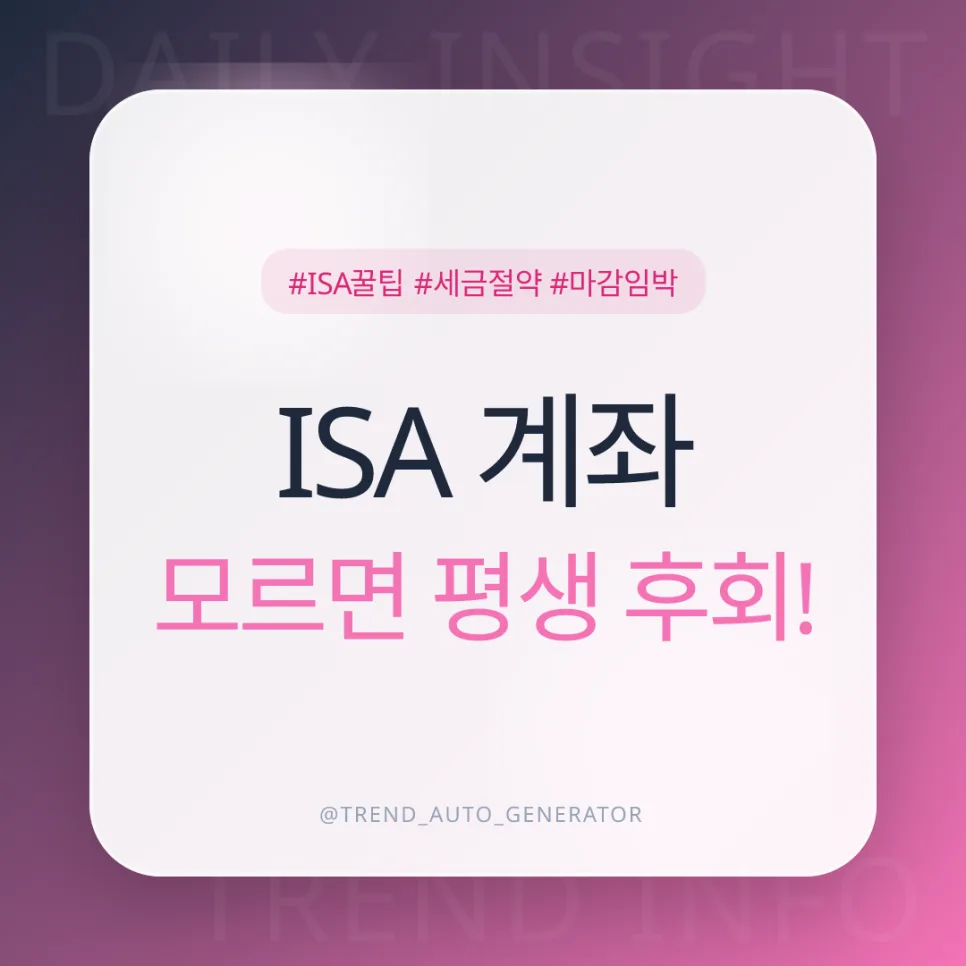 2026년 ISA 개편 핵심 총정리: 절세 혜택 극대화 전략
