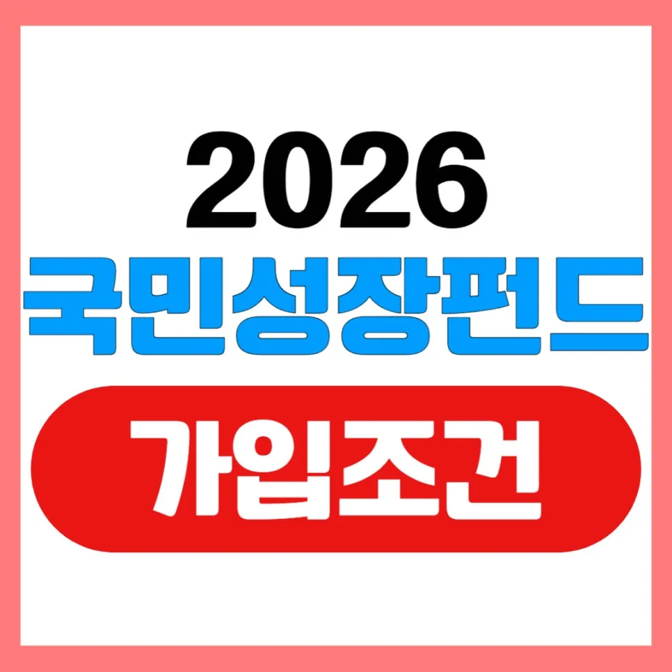 국민성장펀드 가입 조건 2026: 정부 20% 손실 보전 혜택 총정리