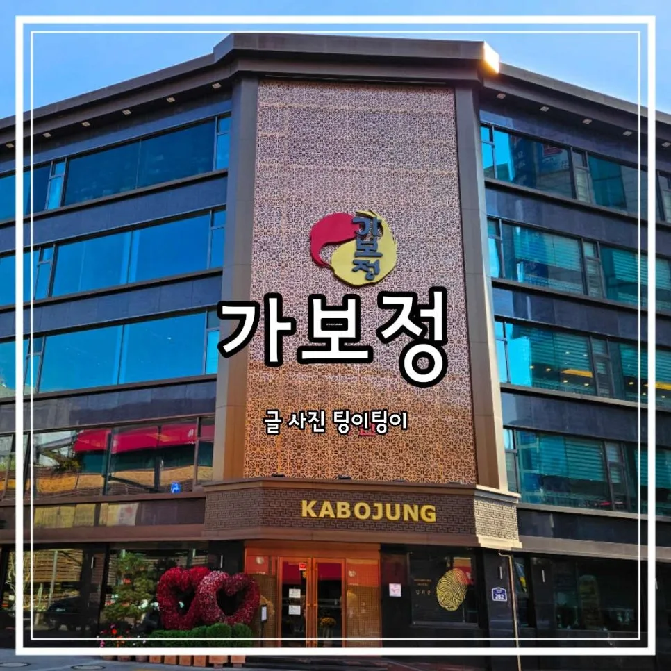 Gabojung Galbi: Best Korean BBQ in Suwon 2026