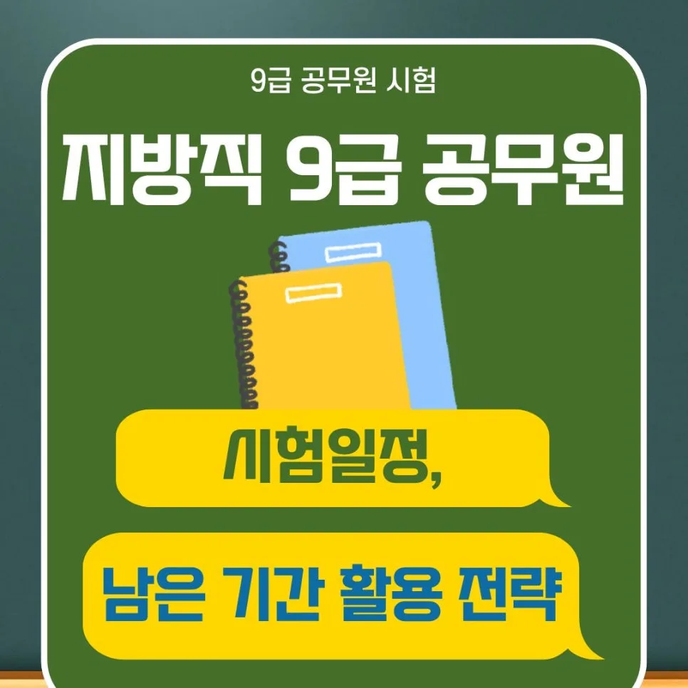 지방직 9급 공무원 시험 일정 및 합격 전략 2026