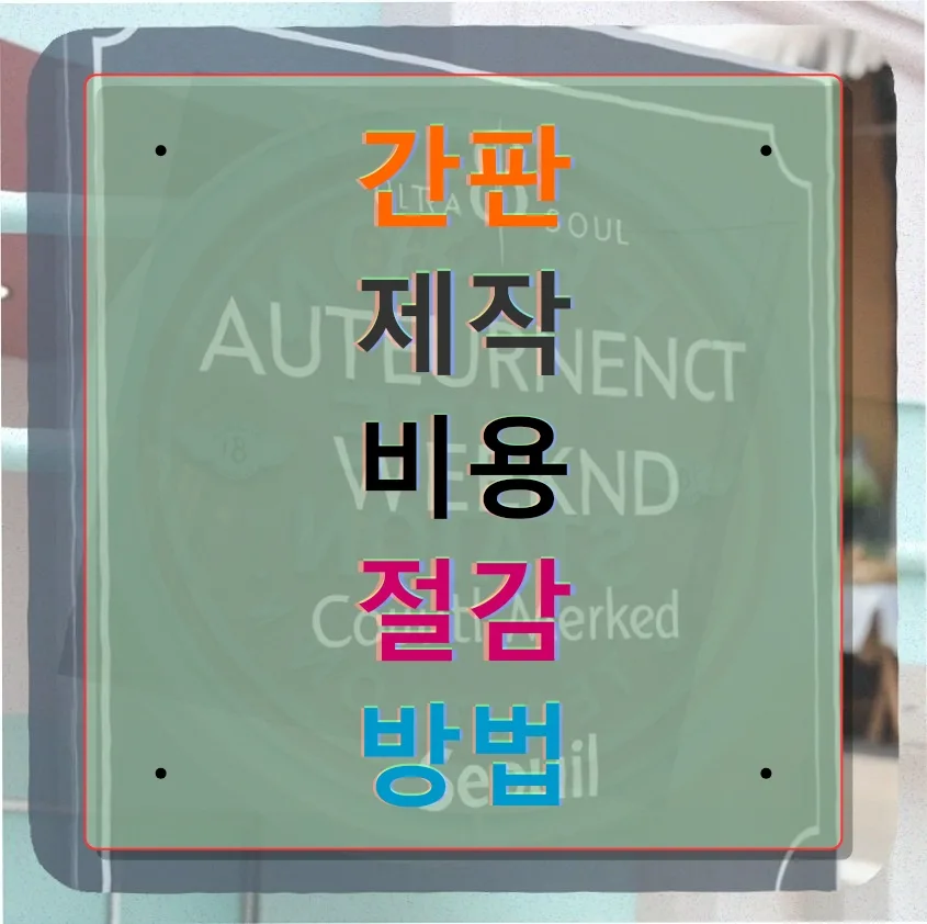 2026년 간판 제작 비용 절감 노하우: 5년차 학원장의 현실적 선택