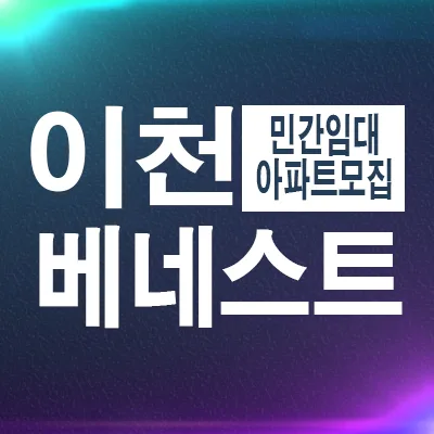 이천 베네스트 클러스터원 10년 임대 아파트, 2026년 거주 안정성 분석