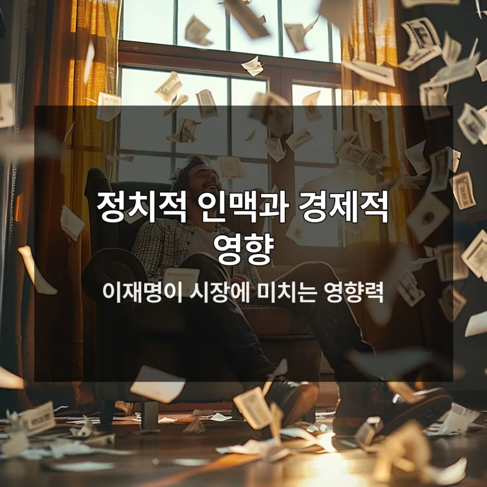 이재명 관련주 급등 원인 2026: 투자 전략 및 주의점 분석