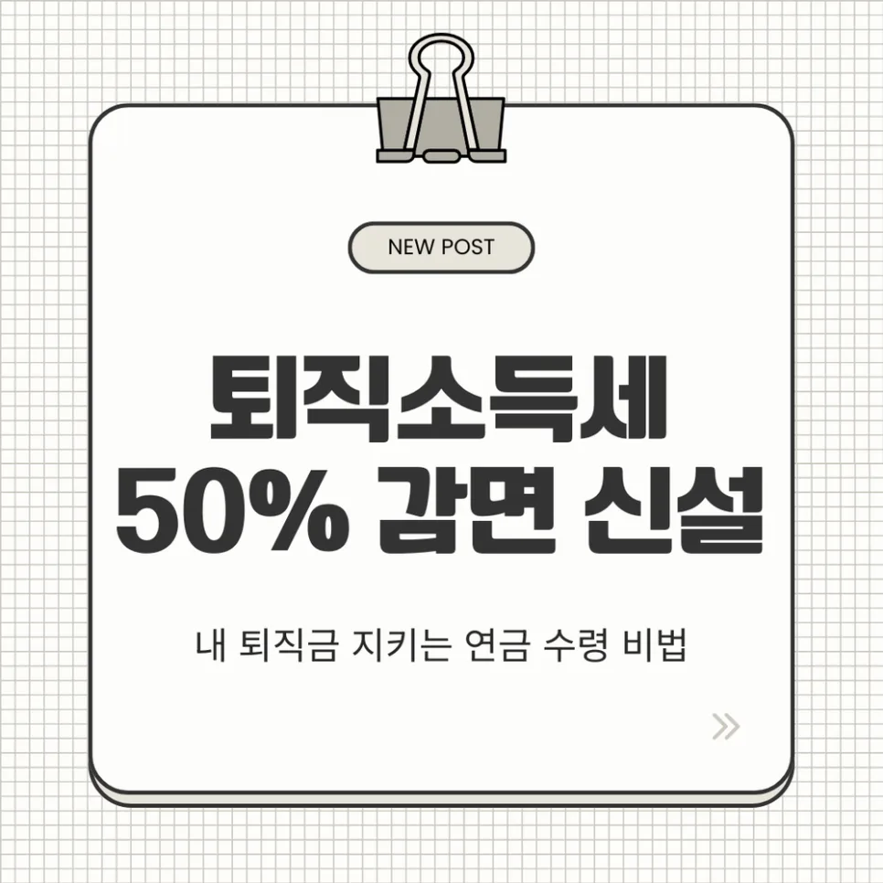 2026년 퇴직금 세금 반값! 연금 수령 20년 초과 시 절세 꿀팁