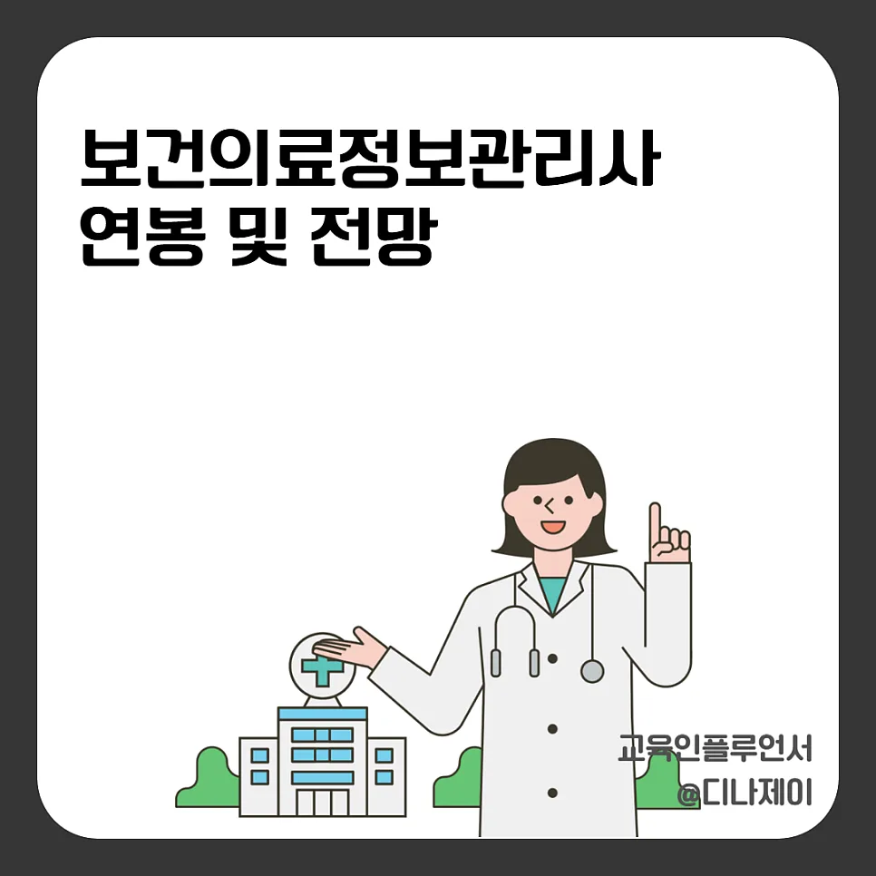 보건의료정보관리사 연봉 전망 2026: 자격증 취득 방법 총정리