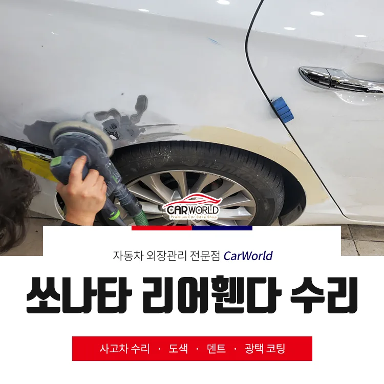 쏘나타 리어휀다 부식 수리, 2026년까지 문제없이 타는 법