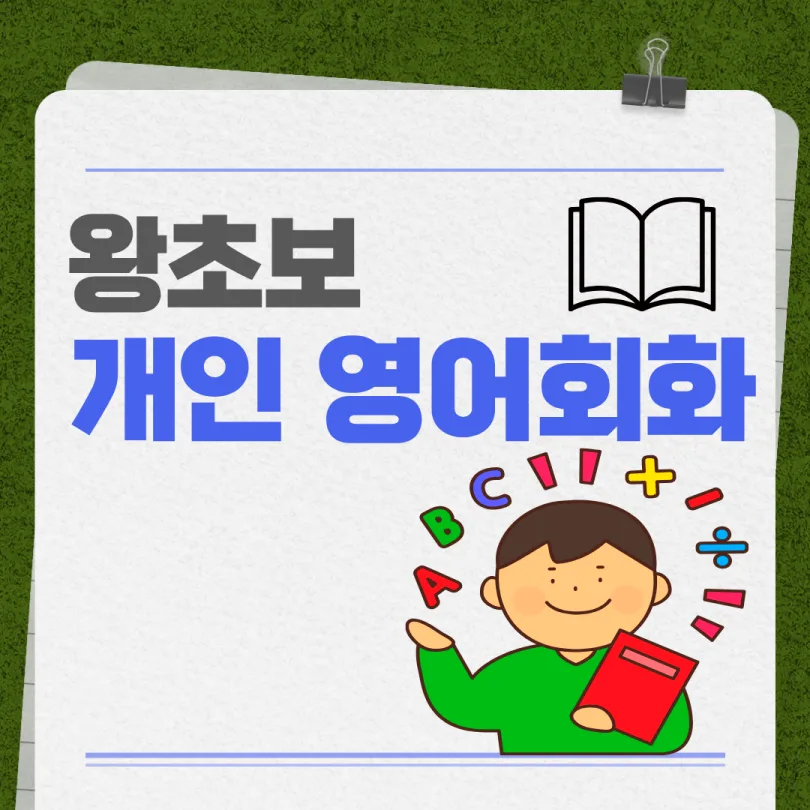 전농동 성인 영어회화: 왕초보 탈출 3단계 학습법 2026