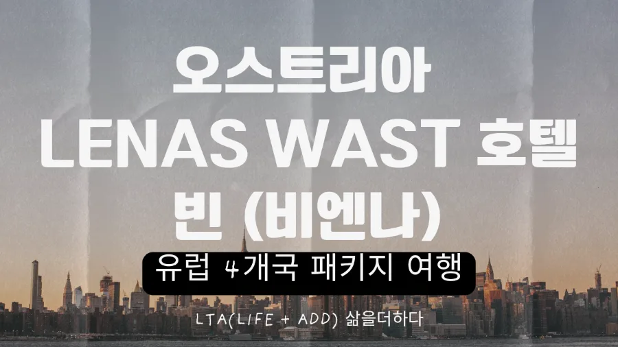 빈 Lenas West 호텔 후기: 룸컨디션, 조식, 편의시설 완벽 분석 2026