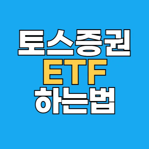 토스증권 ETF 투자 2026: 계좌 개설부터 주식 모으기 완벽 가이드