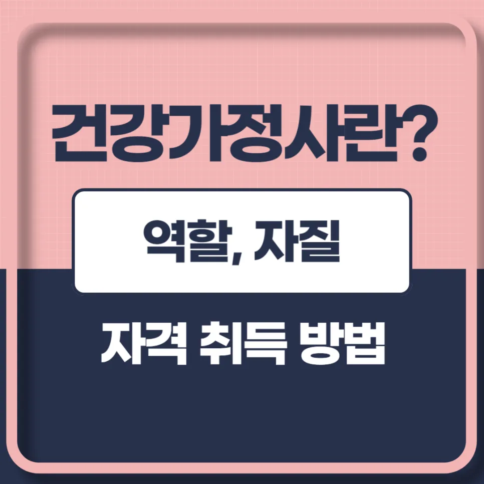 건강가정사 자격 취득 방법 2026: 역할, 필수 과목 완벽 정리