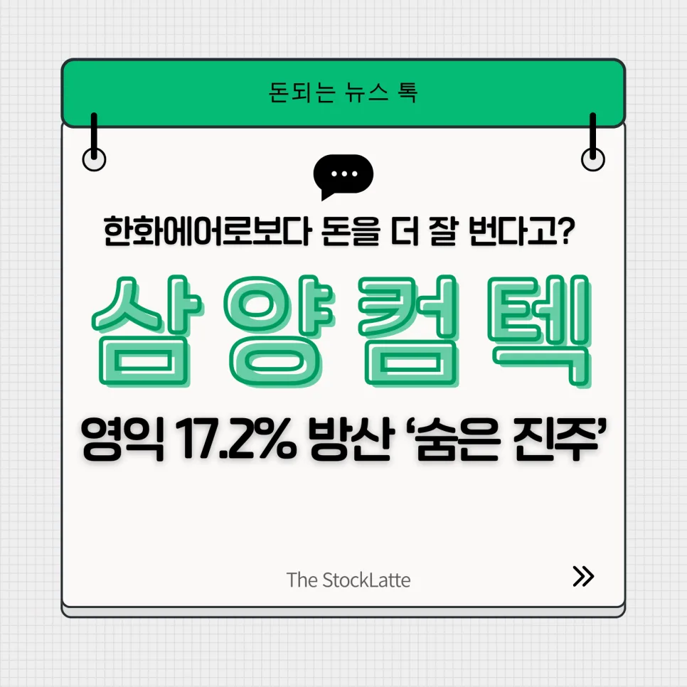 삼양컴텍, 한화에어로스페이스보다 높은 영업이익률? 2026년 전망 분석