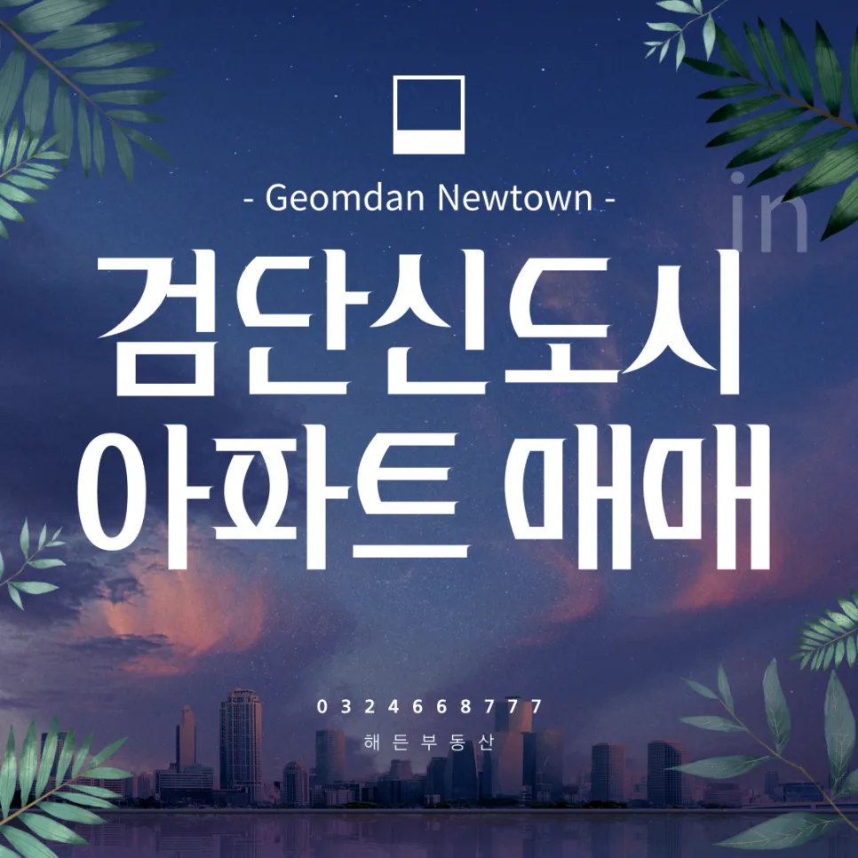 검단신도시 아파트 매매 전략 2026: 실수요자 vs 투자자 가이드