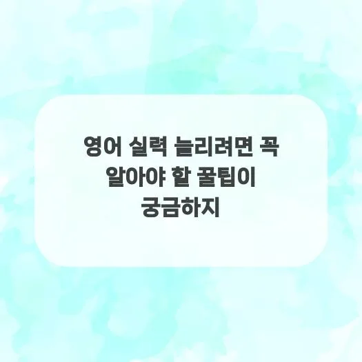 영어 회화 실력 2026년까지 2배 높이는 5가지 비법