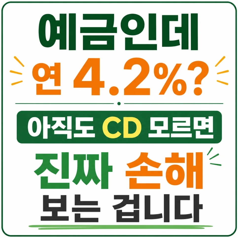 CD 금리 4.2%의 비밀 2026년, 고금리 예금 잠그는 법