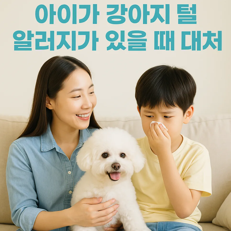 아이 강아지 털 알러지 대처법: 병원 진단부터 환경 관리까지 2026
