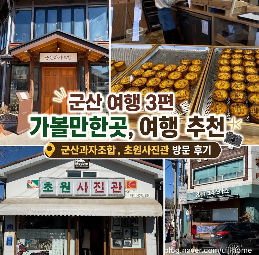 군산 여행 코스 2026: 초원사진관 & 군산과자조합 방문 후기