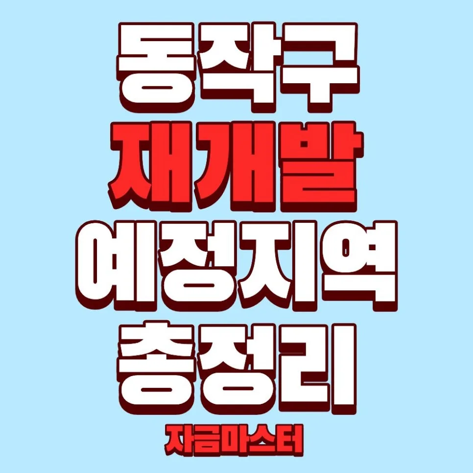 동작구 재개발, 2026년 핵심 지역 4곳은? (흑석·노량진·상도·사당 분석)