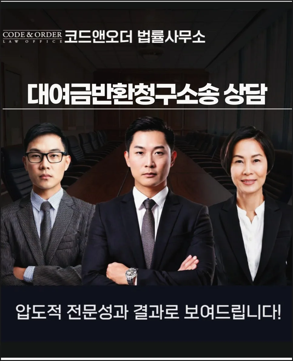 대여금반환소송 승소 전략 2026: 변호사 선임 시 핵심 체크리스트