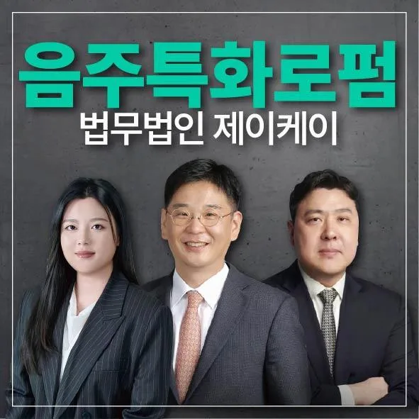 안양 음주운전 변호사 선임료 2026: 경찰 조사 동행 및 면허 구제 전략
