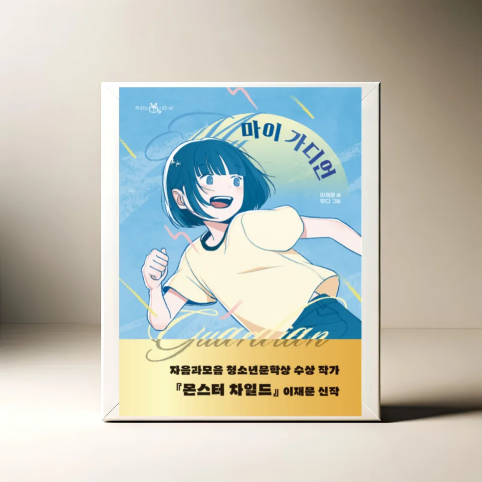 열세 살 성장통, '마이 가디언'으로 관계 맺기 배우기 2026