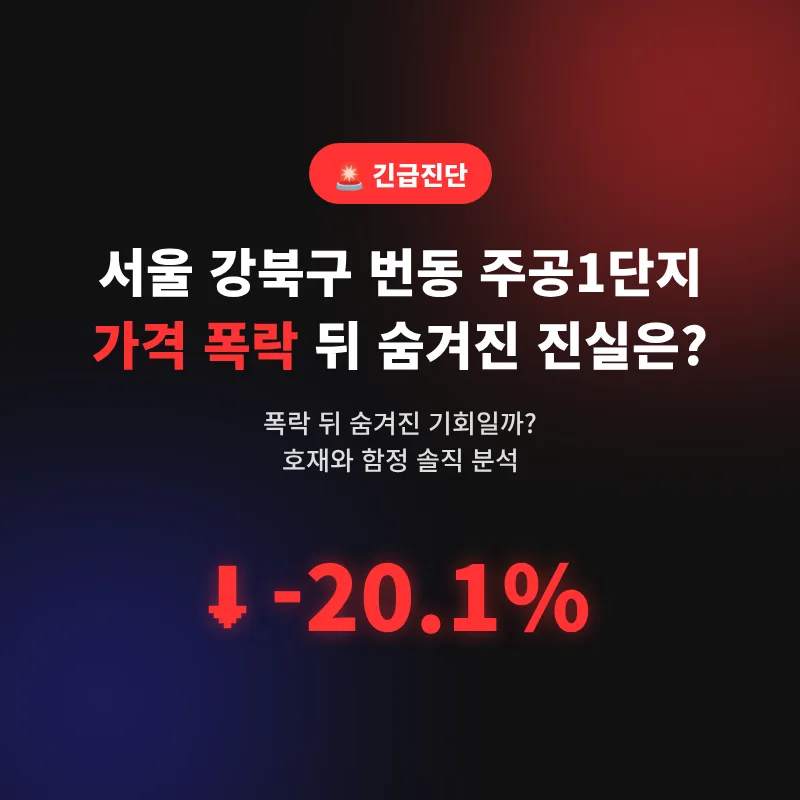 번동 주공1단지 급락 20.1% 뒤 숨겨진 기회와 함정 2026년 분석