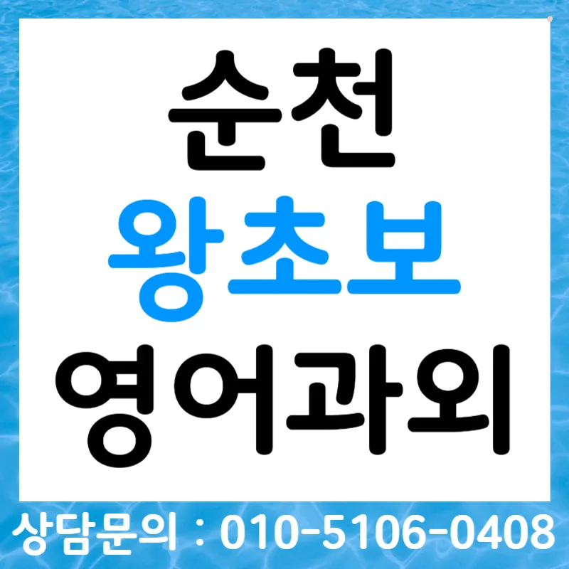 순천 왕초보 영어, 오픽·토스·비즈니스회화 2026년 완벽 대비