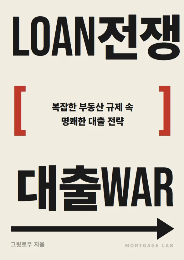 2026년 부동산 대출 완벽 가이드: 핵심 3가지 질문 답변