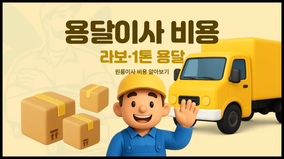 2026년 용달이사 비용 완벽 분석: 라보 vs 1톤, 절약 팁까지