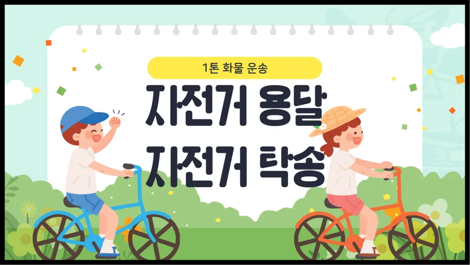 자전거 탁송 비용 2026년 최저가 찾는 3단계