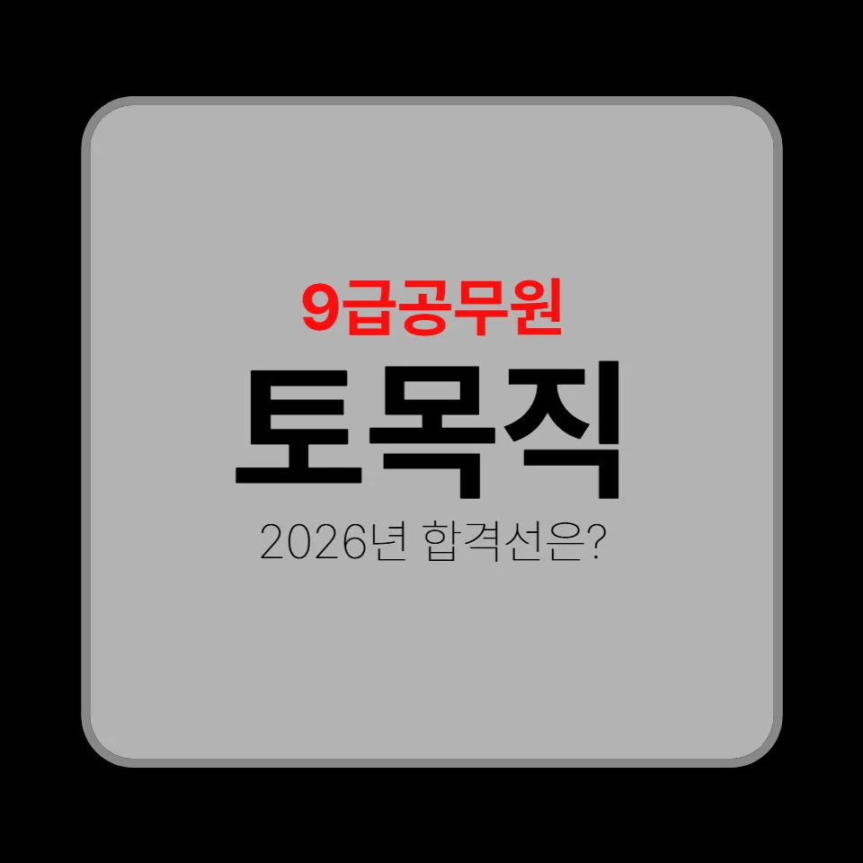 9급 토목직 공무원 합격선 79점, 전략적 준비법 2026